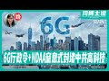 【路德社】Trump签6G行政令 + NDAA2026：“窒息式”封堵Beijing高科技；暗战已开始，“日落条款”揭示Xi共命运12/24/2025 【ludepress.com】