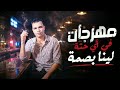 مهرجان في اي حتة لينا بصمة حودة همام مهرجنات2026 Official Audio 