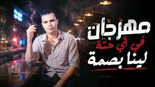 مهرجان   في اي حتة لينا بصمة   حودة همام   مهرجنات                      سمعها