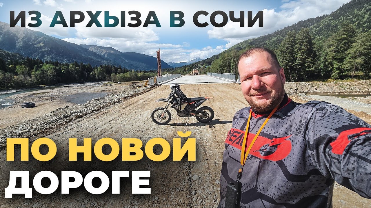 Из Архыза в Сочи по новой дороге. Еду до конца строящейся дороги