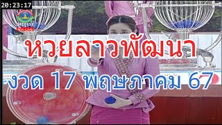 🔴Laolottery live ถ่ายทอดสดหวยลาว 17 พฤษภาคม 2567 หวยลาววันนี้ หวยพัฒนา screenshot 1