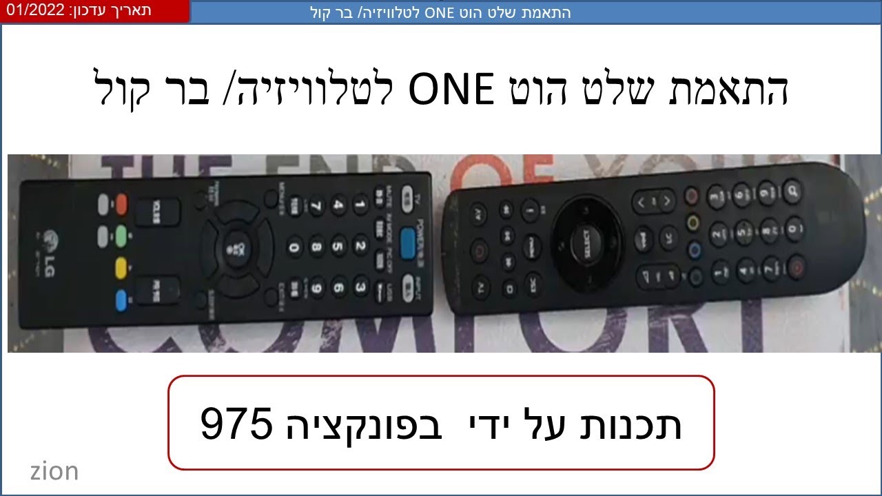 התאמת שלט הוט לטלוויזיה HOT ONE - YouTube