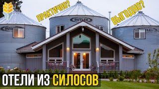 Как заработать на недействующем элеваторе — Отели из силосов | Элеваторист