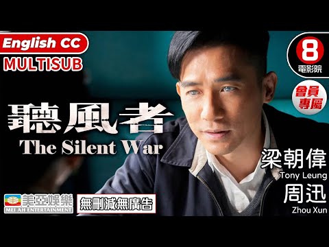 梁朝偉電影【8號電影院】聽風者(The Silent War) | 梁朝偉、周迅、范曉萱 | 粵語中字 | 香港電影 | 懸疑片 | 美亞 | 金像影帝