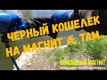 Черный кошелек на магнит а, там.....Поисковый магнит.