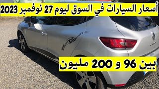 أسعار السيارات المستعملة في الجزائر ليوم 27 نوفمبر 2023 مع أرقام الهاتف بين 96 و 200 مليون واد كنيس