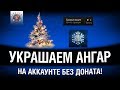 АККАУНТ БЕЗ ДОНАТА - НОВОГОДНИЕ ПЛЮШКИ