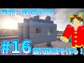 【Minecraft】宇宙×鉄道MOD!銀河鉄道を作る!Part16【ことぶき】