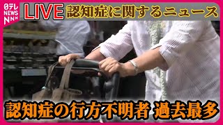 【ライブ】『認知症に関するニュース』認知症の行方不明者、過去最多　全国でのべ1万9039人  ──ニュースまとめライブ（日テレNEWS LIVE）