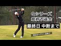 2024.12.9 米女子Qシリーズ 最終予選会最終日 雨天中断までとぼっちゴルフの半日