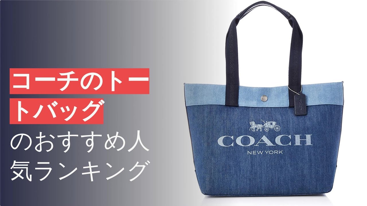 🌵コーチのトートバッグのおすすめ人気ランキング8選 - YouTube 