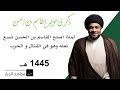 مولد القاسم بن الحسن لماذا أصلح القاسم شسع نعله وهو في القتال و الحرب السيد مجاهد الخباز 1445 