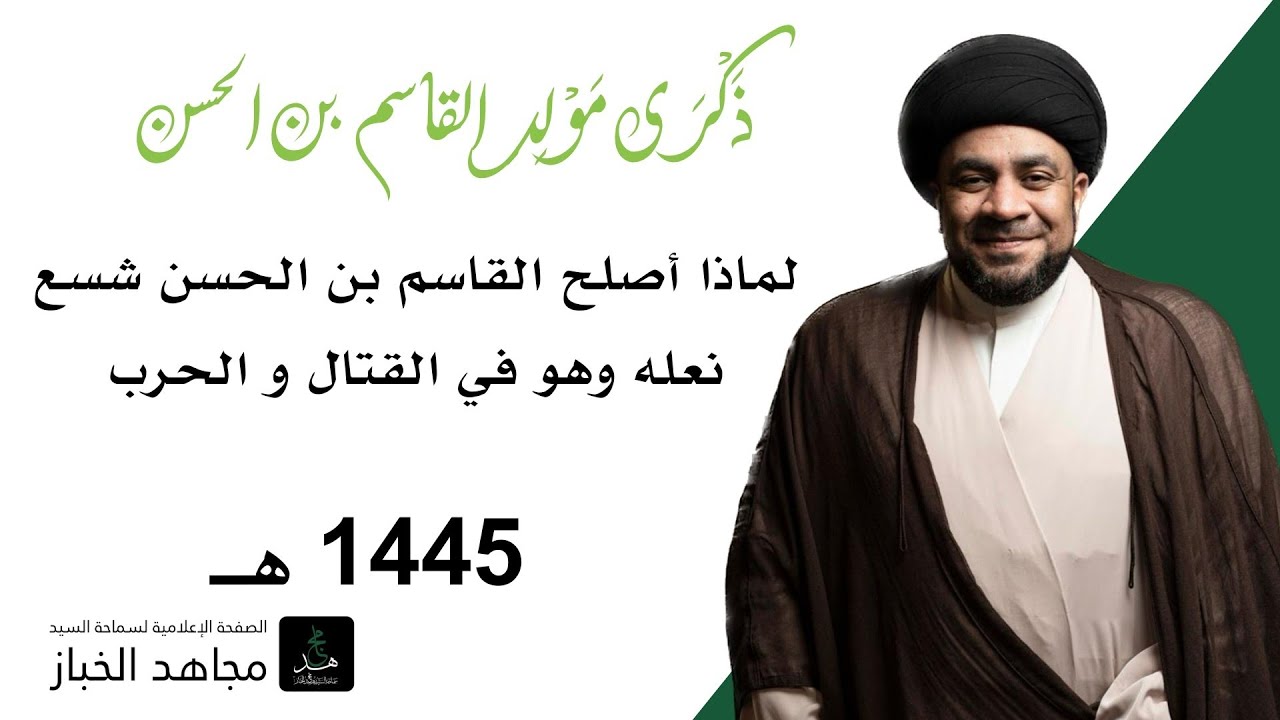 مولد القاسم بن الحسن | لماذا أصلح القاسم شسع نعله وهو في القتال و الحرب ...