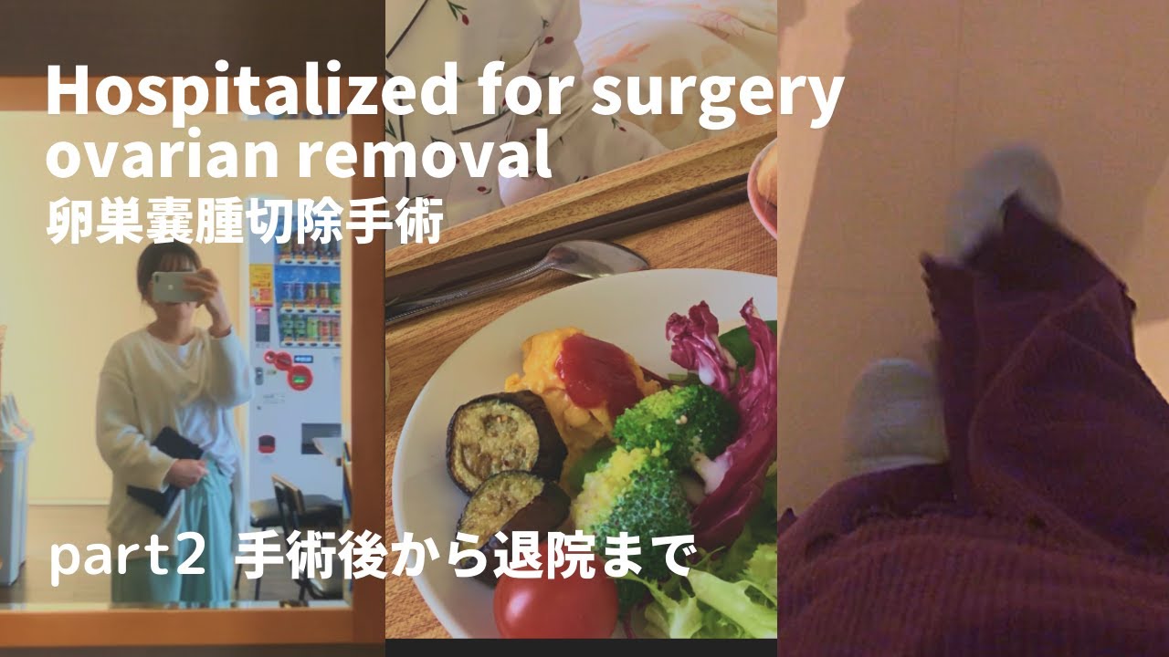 【卵巣嚢腫】入院生活の記録part2.  手術後から退院までの回復の過程