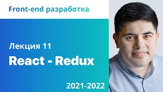 11. React - Redux. Front-end разработка