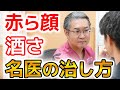 【名医に聞く】赤ら顔・酒さの治し方と治らないときの考え方
