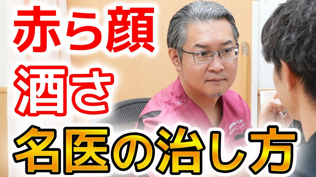 【名医に聞く】赤ら顔・酒さの治し方と治らないときの考え方