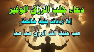 دعاء الرزق الوفير ما قاله أحد إلا صب عليه الله الأزاق صبا صبا من حيث لا يحتسب | شغله في البيت والعمل