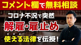 【コメント欄で弁護士が相談対応中】コロナで突然の解雇・雇止めを受けた！使える法律を弁護士が伝授します！ / タケシ弁護士