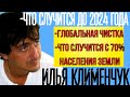 ПРЕДСКАЗАНИЕ 2021. ЧТО СЛУЧИТСЯ ДО 2024 ГОДА. ИЛЬЯ КЛИМЕНЧУК.