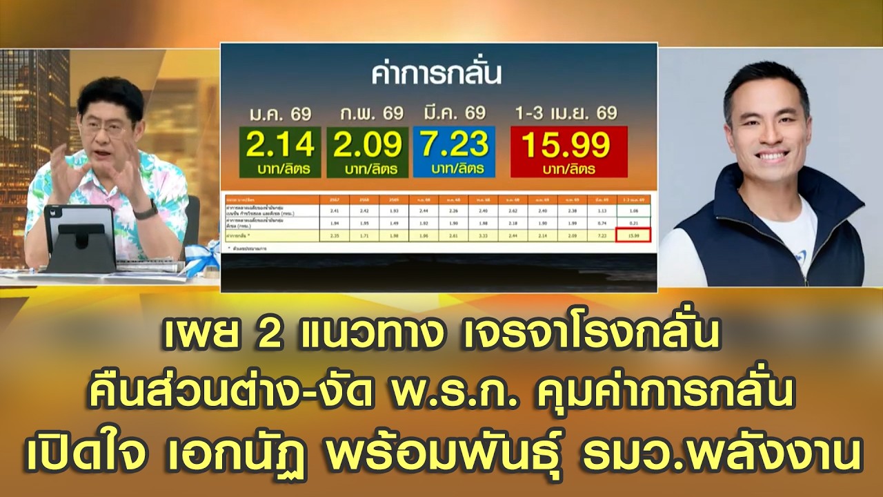 เผย 2 แนวทาง เจรจาโรงกลั่นคืนส่วนต่าง-งัด พ.ร.ก.คุมค่าการกลั่น เปิดใจ เอกนัฏ พร้อมพันธุ์ รมว.พลังงาน