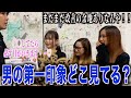 【第一印象】女子に初対面で男のどこを見てるのか聞いてみたらやれることたくさんあった！！