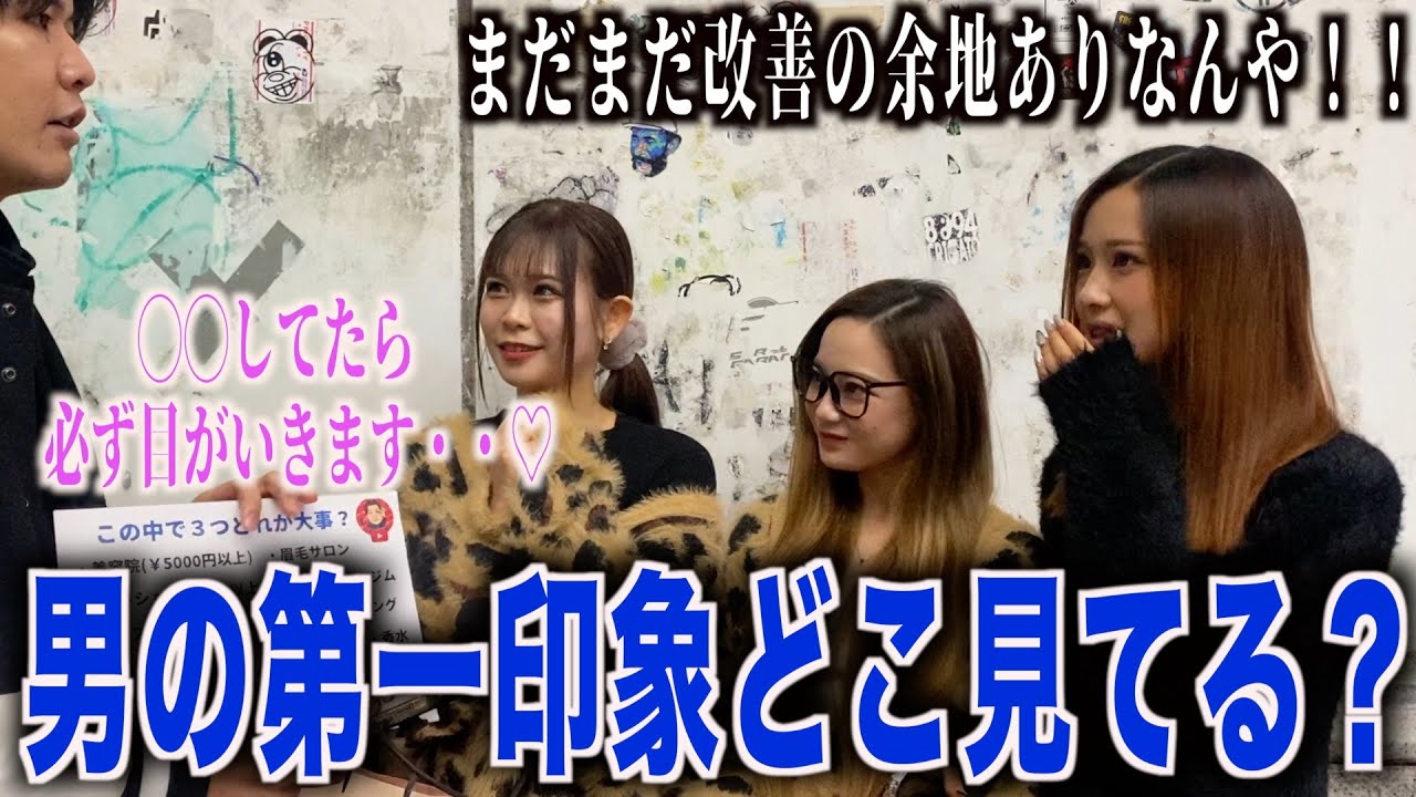 【第一印象】女子に初対面で男のどこを見てるのか聞いてみたらやれることたくさんあった！！