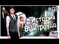 Sims 4 Королевство # 5. Тёмные уголки Королевства