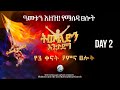 ዓመቱን እዘዝ ትውልድን እንታደግ የማለዳ ፀሎት Command The Year Morning Prayer HUTLIC 2026