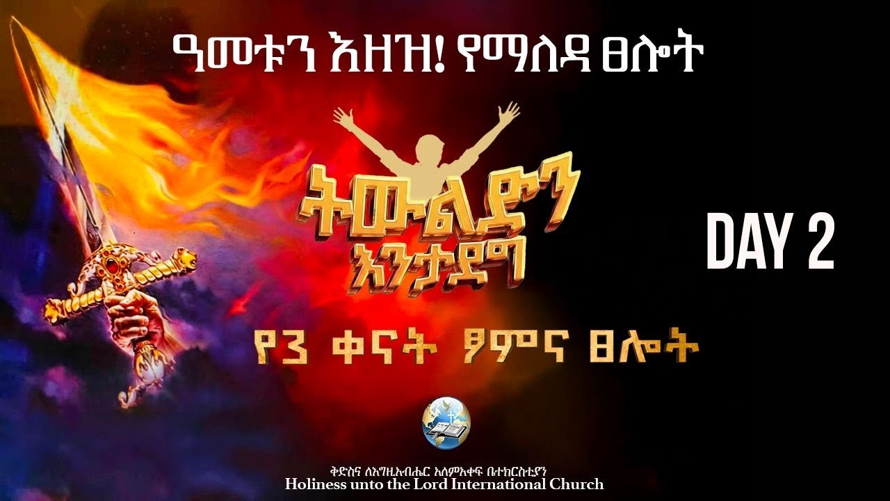 ዓመቱን እዘዝ! ትውልድን እንታደግ የማለዳ ፀሎት | Command The Year! Morning Prayer | HUTLIC | 2026