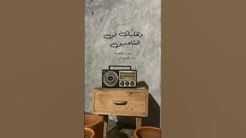 وتوكل على العزيز الرحيم | سورة الشعراء | الشيخ البنا