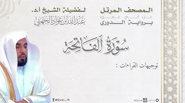 المصحف المرتل للشيخ أ.د.عبدالله الجهني سورة الفاتحة برواية الدوري عن أبي عمرو | مع توجيهات القراءات