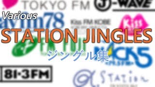 【FMラジオ】ジングル集(TFM、J-WAVE、NACK5、BAY、Kiss、α)