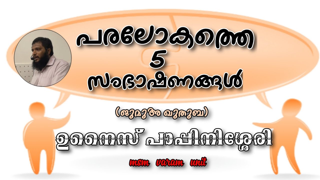 പരലോകത്തെ 5 സംഭാഷണങ്ങൾ (ജുമുഅ ഖുതുബ) : unais pappinisseri