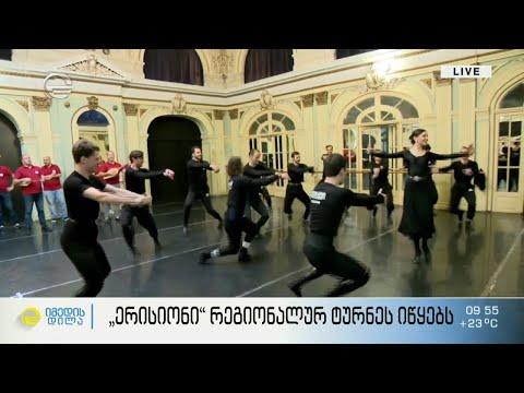 „ერისიონი“ რეგიონალურ ტურნეს 17 ივლისს ბათუმიდან იწყებს