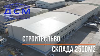 Строительство Склада 2500м2