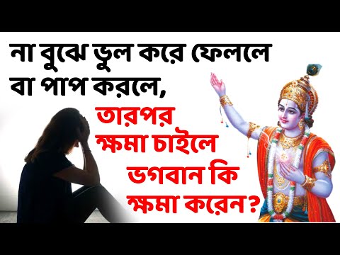 ভিডিও: সিএস লুইস পাপ সম্পর্কে কি বলেন?