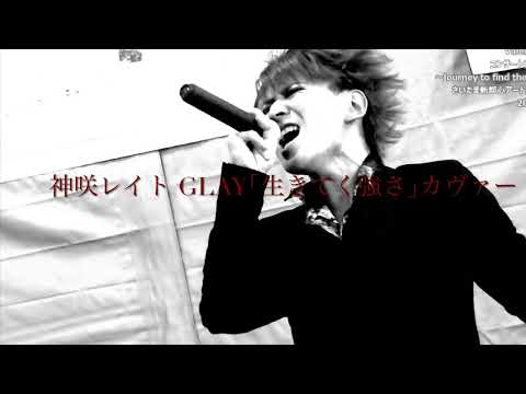 神咲レイト GLAY｢生きてく強さ｣カヴァー！