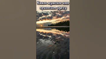 Какое мужское имя приносит удачу? #shorts