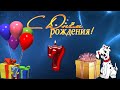 Ю.КОНОВАЛОВ  -  ДЕВОЧКЕ СОФЬЕ - 7 ЛЕТ ! ПОЗДРАВЛЯЕМ ! МАМА ! ПАПА ! БРАТИК !....