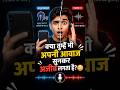 Brain Hacks #05 | Tumhari Asli Awaaz Aisi Nahi Hai… 😳 (Truth Revealed)#VoiceTruth 😳#PsychologyFacts