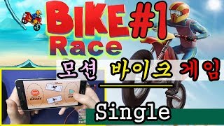 바이크게임★#1'Bike Race'(신개념 손캠)쉽지않다구!중독된다구! 바이크 레이싱/모션 오토바이 레이스게임 screenshot 3