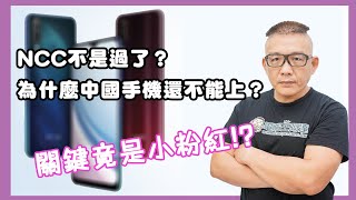 「評論」為什麼NCC解禁了，台灣到現在還是沒有中國品牌手機 ...