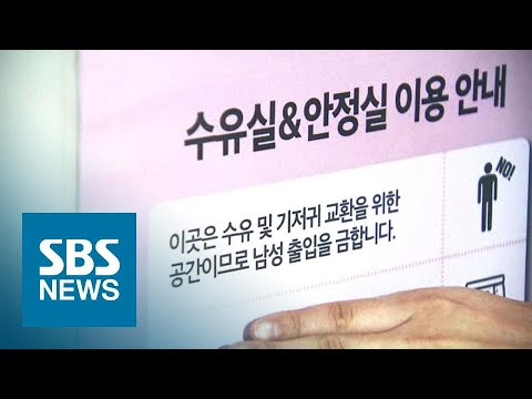 기저귀 갈아줘야는데 &amp;#39;남성 NO&amp;#39;…여전한 공간 <strong>성차별</strong> / SBS