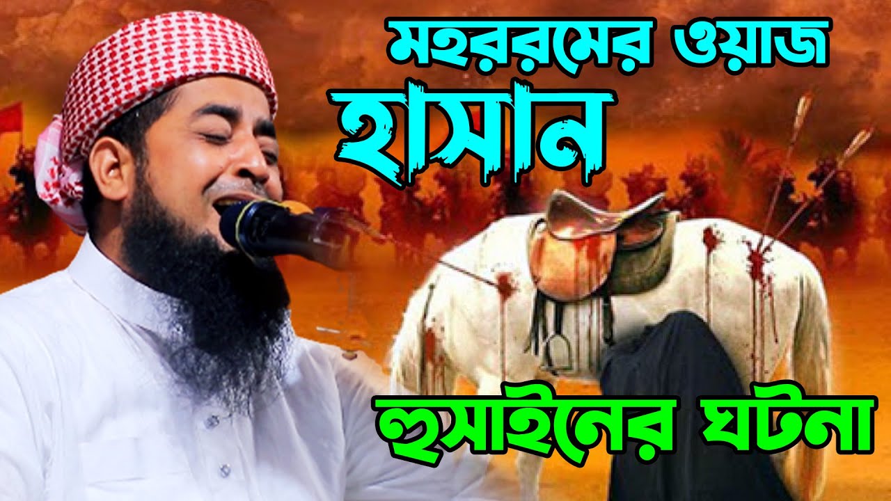 মহররমের ওয়াজ হাসান হুসাইনের ঘটনা | eliasur rahman zihadi waz | ইলিয়াছুর রহমান জিহাদী নতুন ওয়াজ