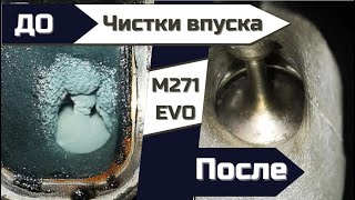 Чистка впуска и форсунок M271 TURBO Mercedes Benz W204 W212 Автошпион