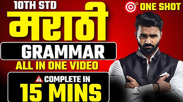 10th Std मराठी  Grammar |One Shot|All Topics in One Video|Pradeep Giri Sir