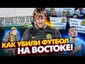 Как умирает футбол в регионах | ПОЧЕМУ Восток России лишили своего дивизиона