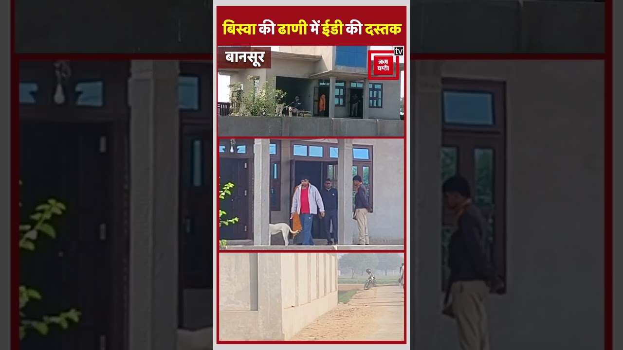 Bansur । बिस्वा की ढाणी में यहां ईडी की दस्तक । Punjab Kesari Rajasthan। Shorts