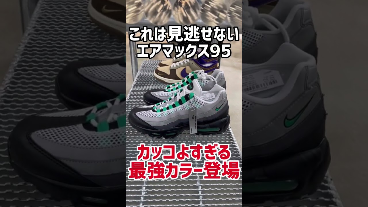 見たら絶対に欲しくなる最強クラスのエアマックス95が!復刻されたアディダスの限定モデルも揃うアトモス表参道【NIKE/AIR JORDAN/adidas/atmos/スニーカー】#shorts